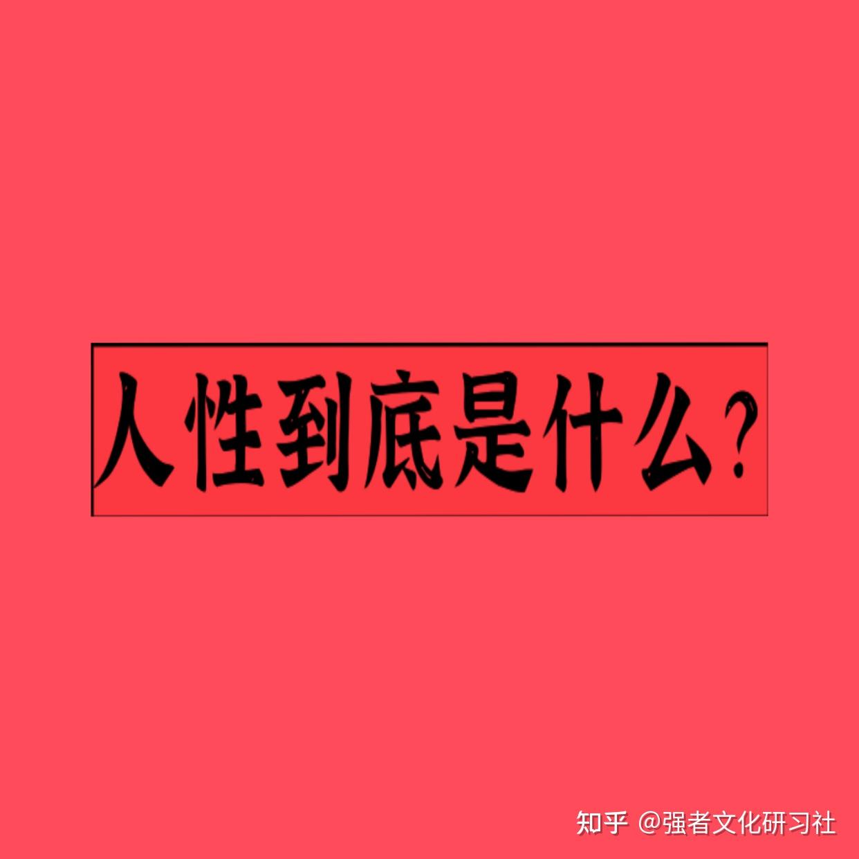 人性到底是什么?自己的利益?他人的利益(小说)