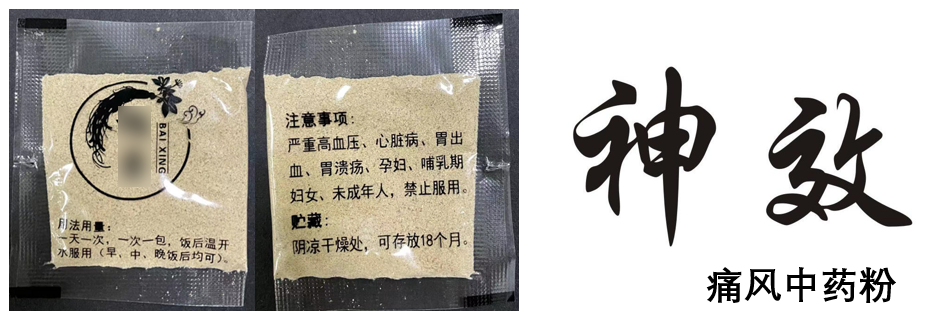 加了四个化学药的包治痛风"中药粉"?