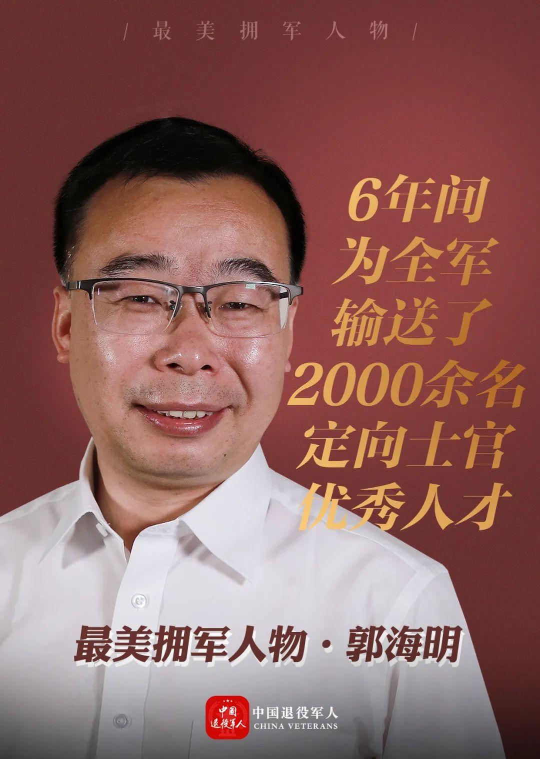 他不是军人却以军人的姿态冲锋战斗他是全国最美拥军人物郭海明【往期