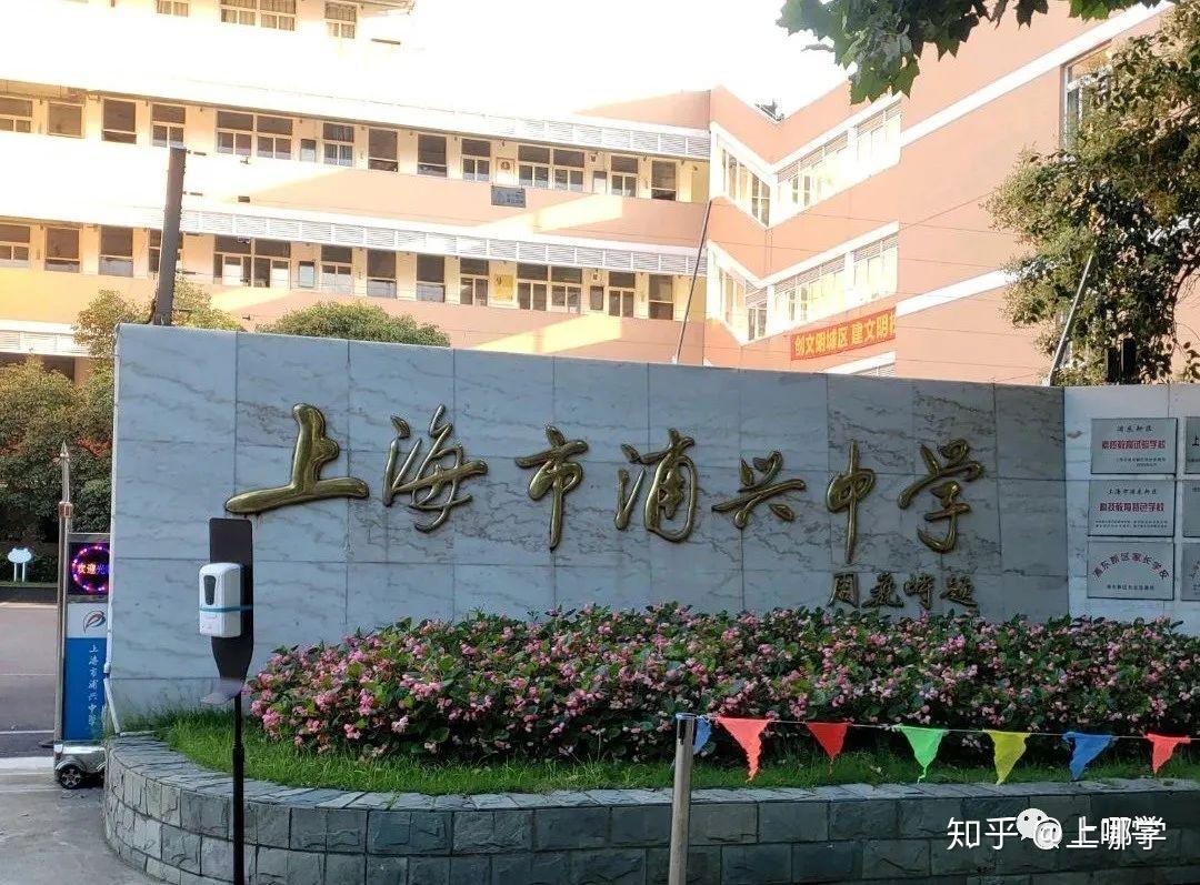 上海浦兴中学图片