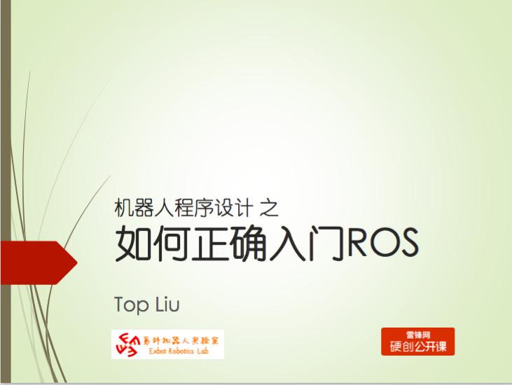 机器人程序设计之如何正确入门ROS | 硬创公开