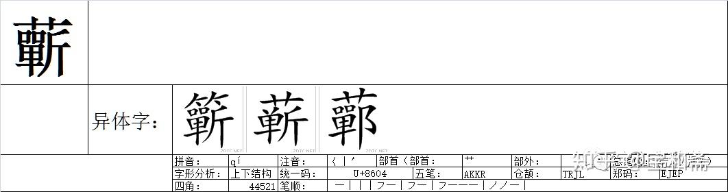 说文解字卷一艸部00328蕲