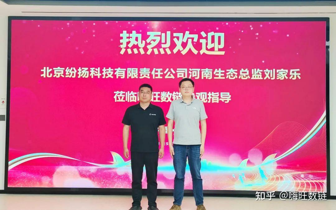 嗨旺数链:北京纷扬科技有限责任公司河南生态总监刘家乐到访嗨旺数链展开交流 - 知乎