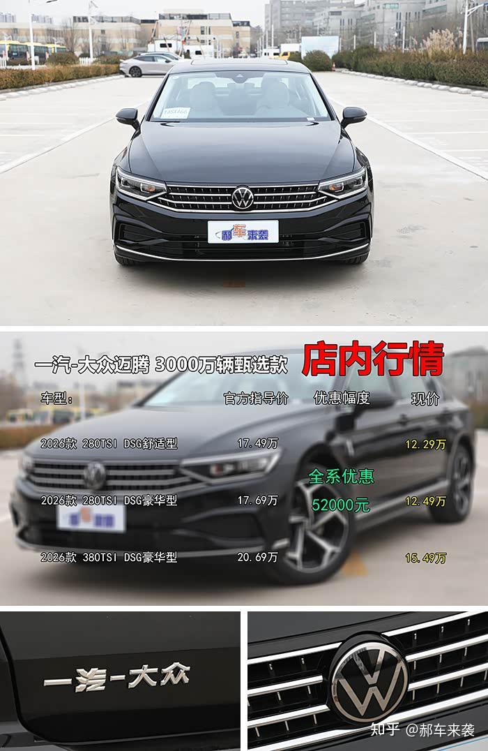新车狂降5.2万,中配性价比最高,大众迈腾3000万辆甄选款咋样?