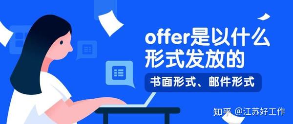 offer 是什么?offer 在职场中是什么意思?你拿到offer了……? - 知乎