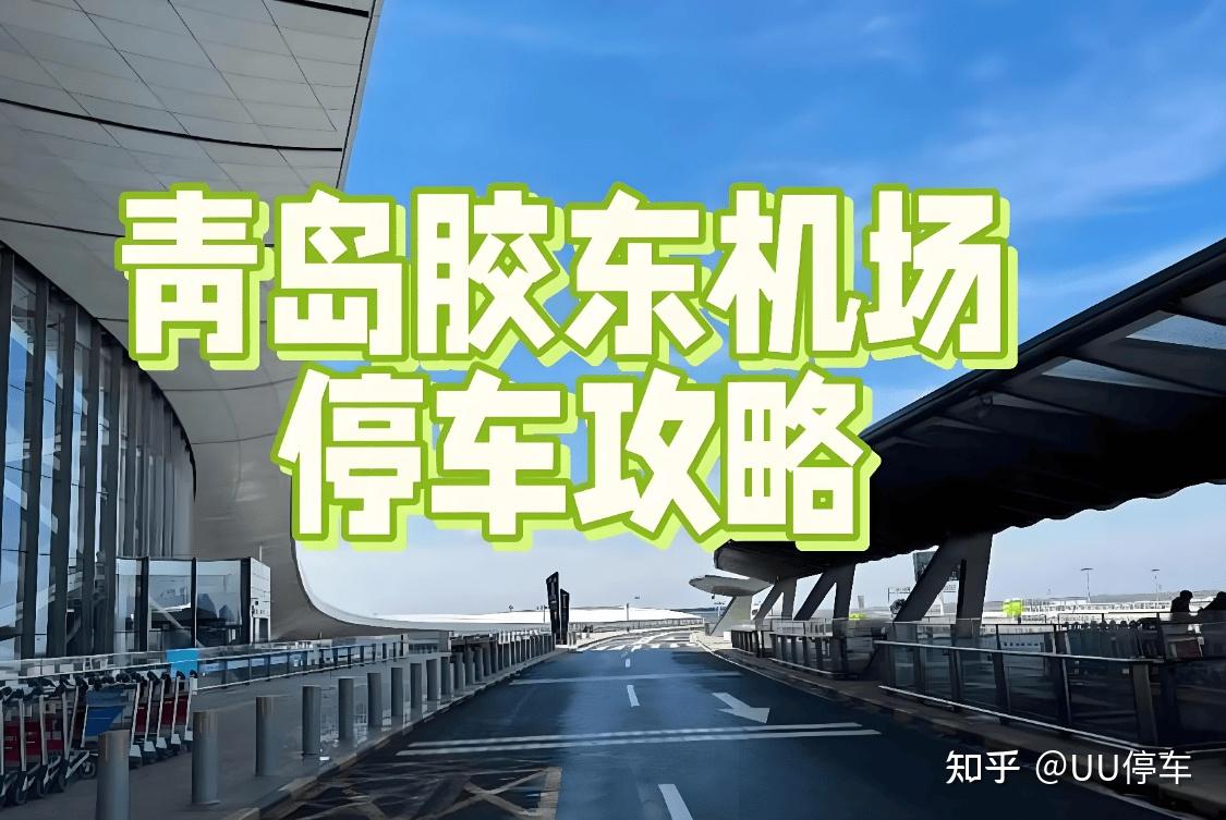 青岛胶东机场停车每天10元,青岛胶东机场2026停车收费标准,青岛胶东机场停车新模式10元一天,青岛胶东机场停车避坑指南,青岛胶东机场周边停车场