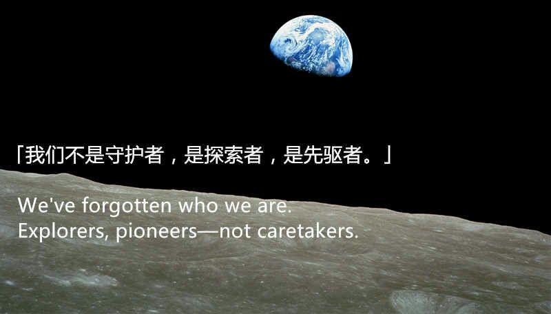 我们不是守护者,是探索者,是先驱者