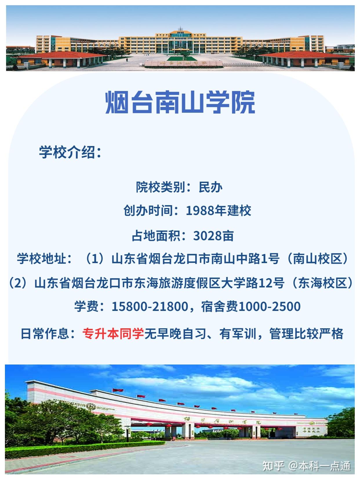 烟台南山学院专升本院校介绍