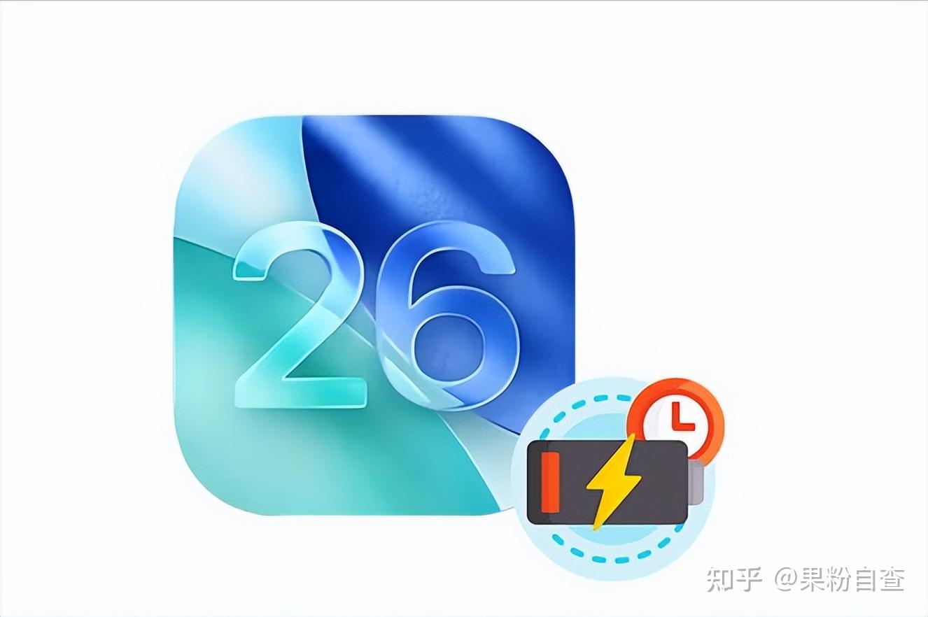 iOS 26.3.1耗电吗?全系列iPhone电池续航实测!