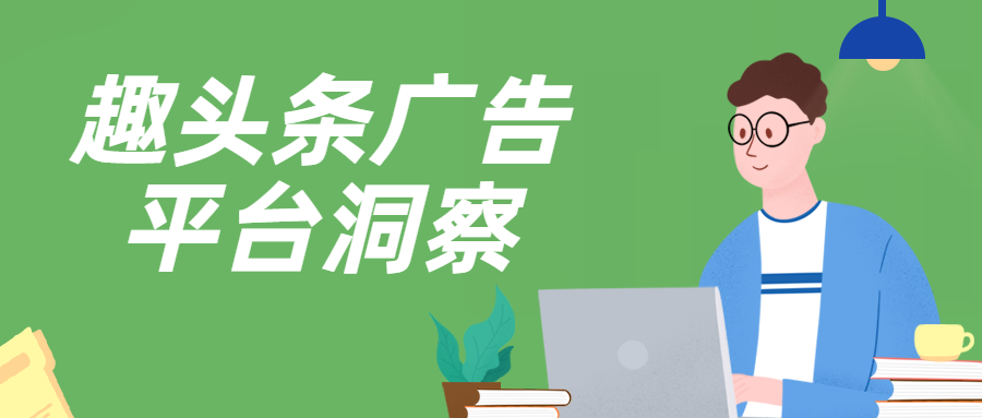 趣头条平台7月份广告投放速览