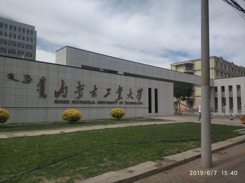 如何評價內蒙古工業大學的化學工程與工藝專業?