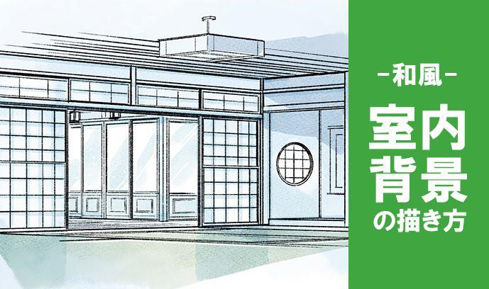直线 和 规律 是攻略的关键 日式室内背景的画法 知乎 直线 和 规律 是攻略的关键 日式室内背景的画法 知乎