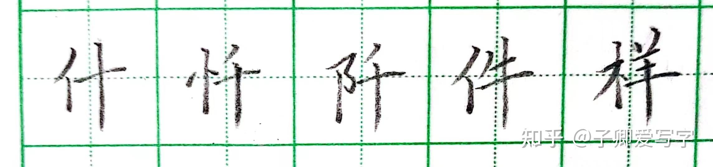 汉子笔画和结构对比中的左右平衡 - 知乎