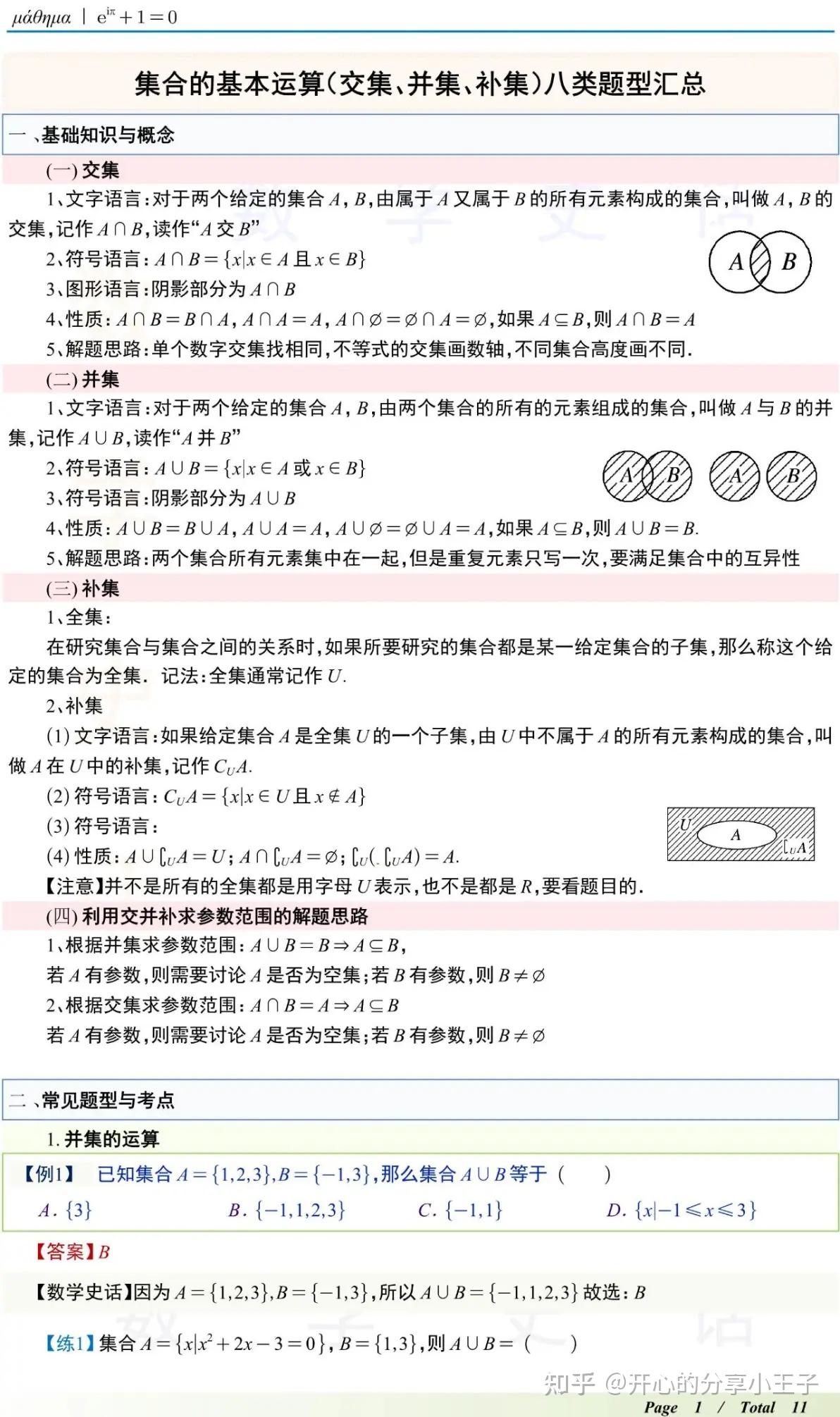 高中集合的基本运算（交集、并集、补集）八类题型汇总 - 知乎