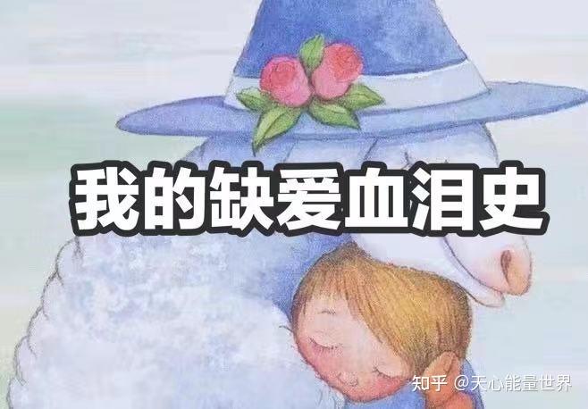 缺爱的人都有哪些表现我的缺爱血泪史