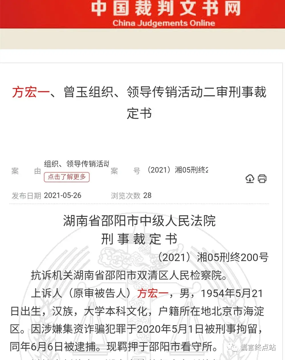 北斗网格传销案二审裁定书公布方宏一获刑5年