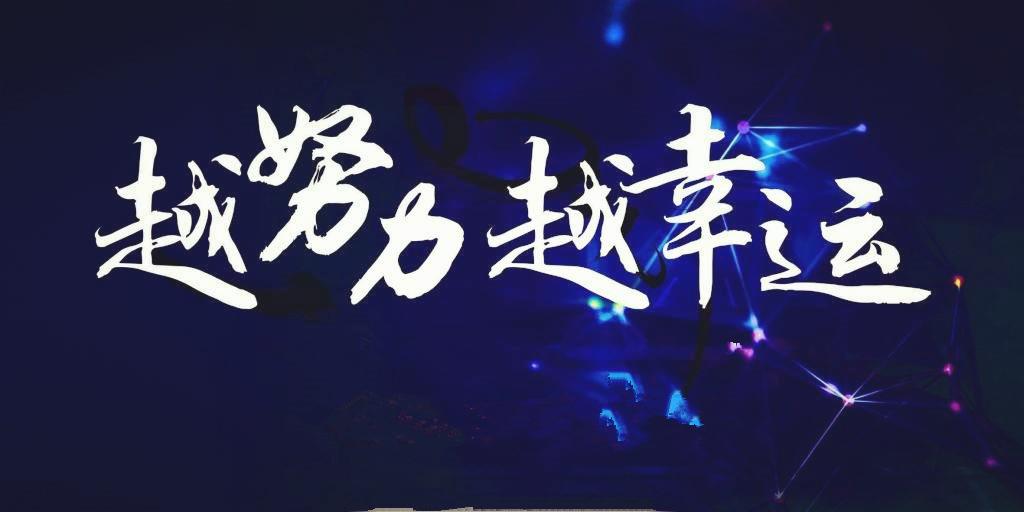 哪有天才 唯有努力 知乎 哪有天才 唯有努力 知乎