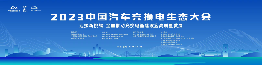 倒計時5天2023中國汽車充換電生態大會就要來了6場主題論壇火熱來襲