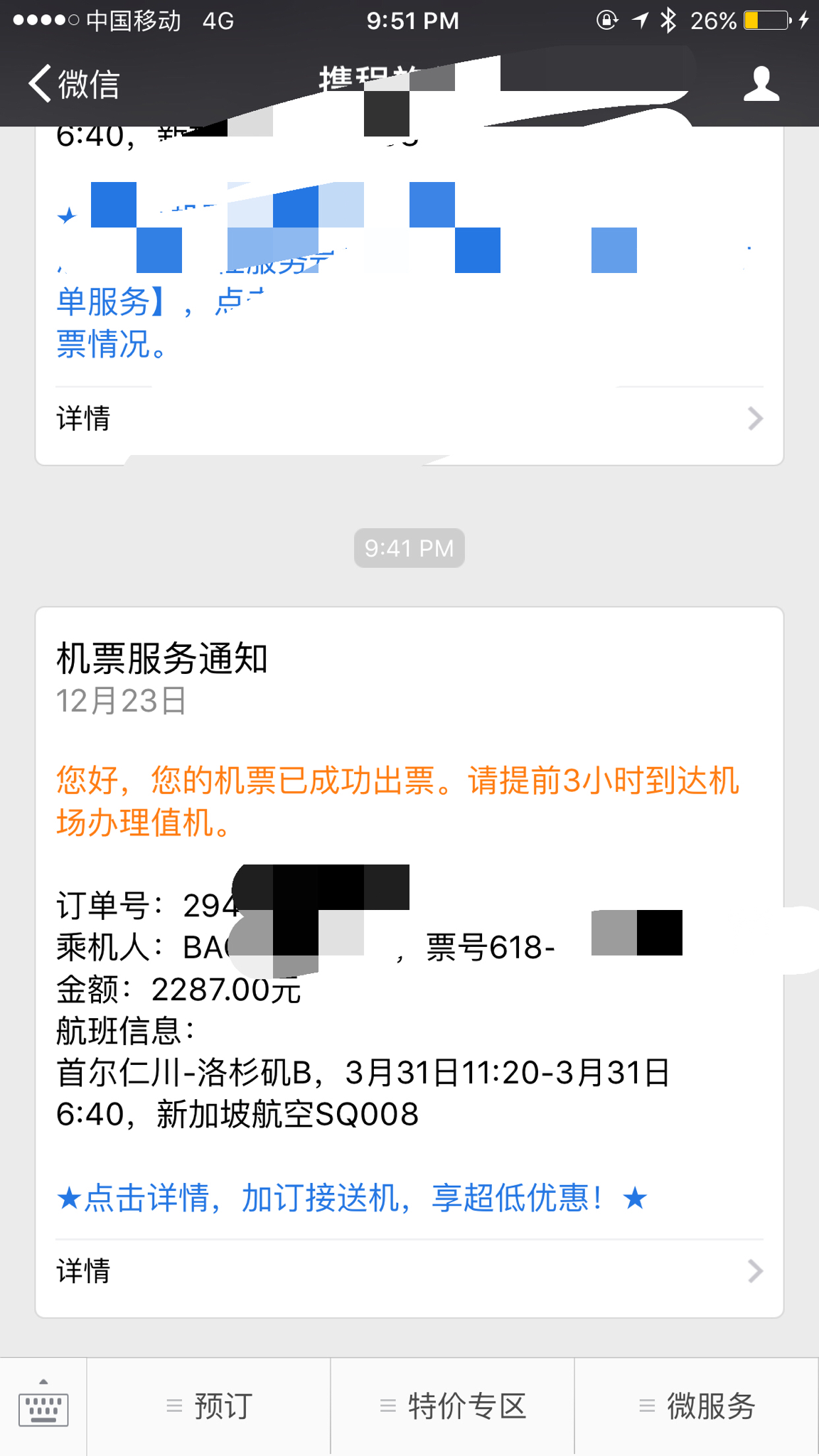携程火车票出票短信内容