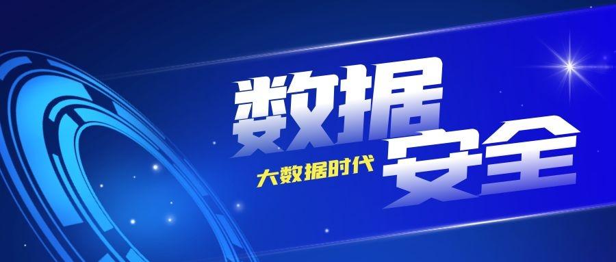 捍卫数据主权刻不容缓蓝信构筑数据安全移动堡垒