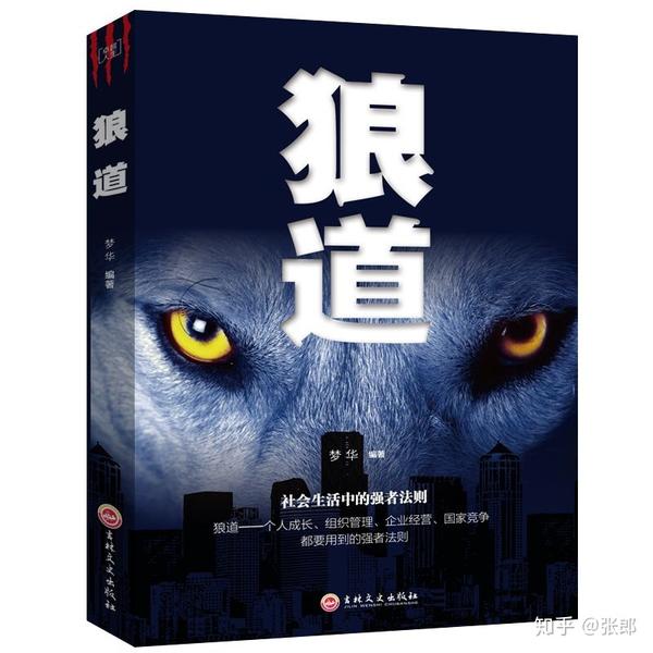 《狼道》的一些读书笔记 - 知乎