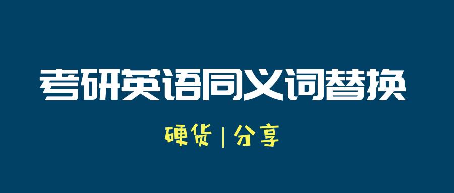 22考研 171组考研英语同义词替换 知乎 22考研 171组考研英语同义词替换 知乎