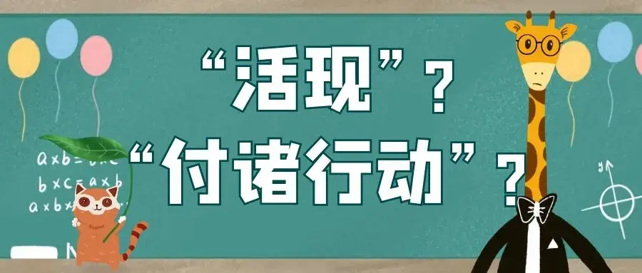 精神分析理论中的"活现"和"付诸行动",是什么意思啊?