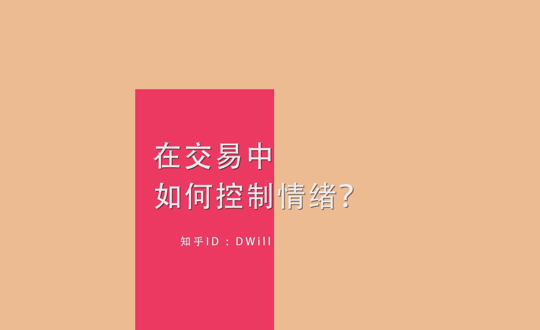 期货交易中该如何控制自己的情绪?