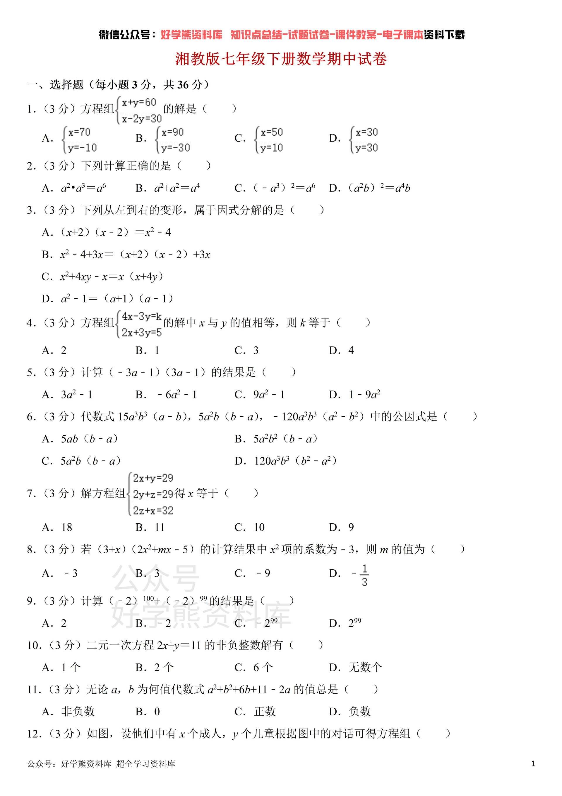 【期中考试】湘教版初一七年级下册数学期中考试试卷