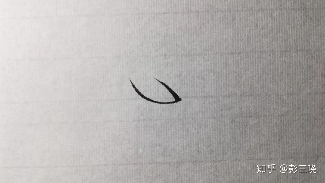 瘦金体中最重要的三种斜钩