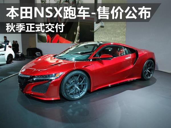 本田全新nsx跑车售价公布秋季正式交付