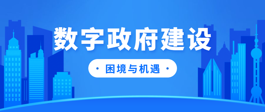 交流| 數字政府建設面臨的現實困境與破解路徑 - 知乎