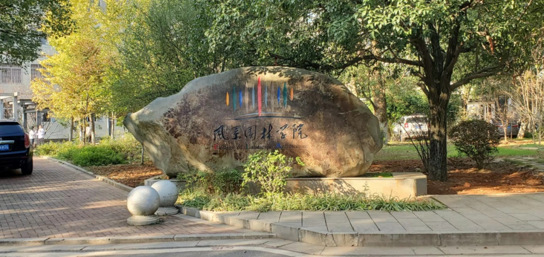 【2023招生简章】中南林业科技大学|风景园林学院报考须知及考试大纲