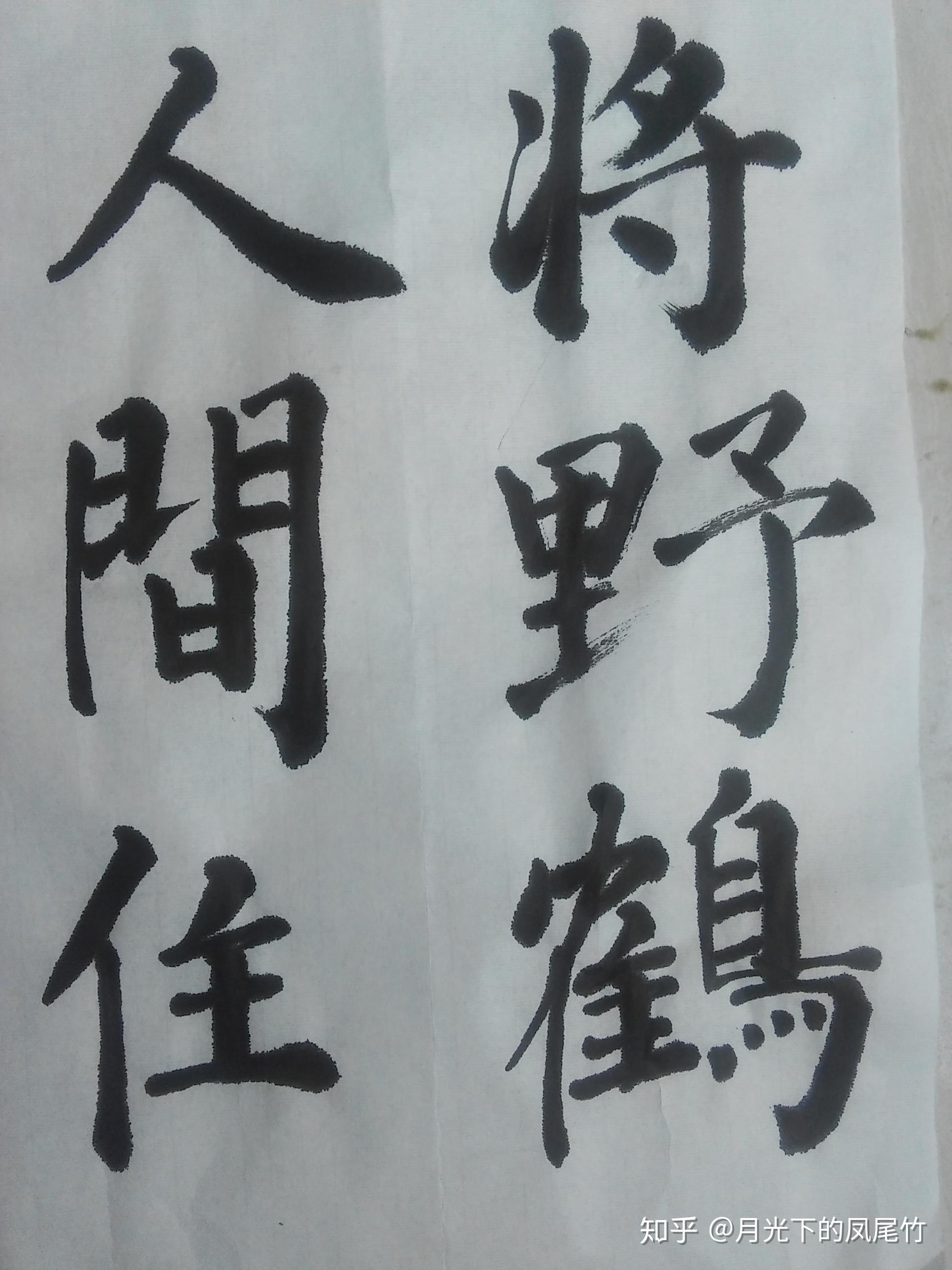 楷书练习,并谢谢师友的批评指点 送上人68刘长卿