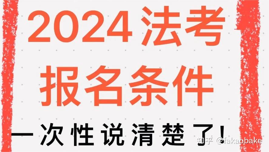 法考备考攻略①丨2024年法考报名资格解读 - 知乎