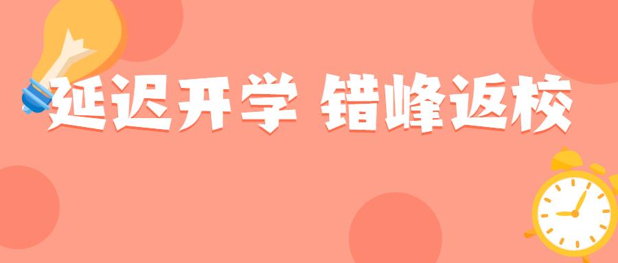 什么时候才能开学呢 v2-0d318af26a93f3ff0d5307d438ebd4ec_1440w.jpg?source=172ae18b