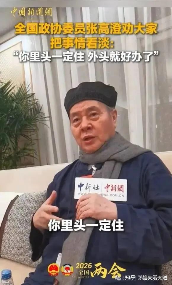 张道长火了,因为他说出了每个人不能说的痛点。 - 知乎