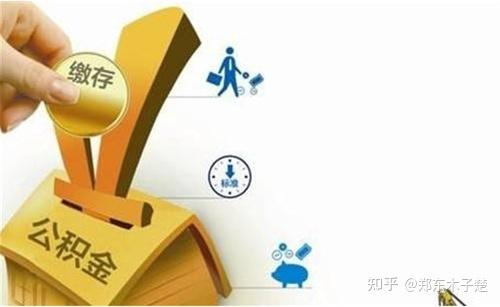楚说‖ 买二手房能否用公积金贷款? - 知乎