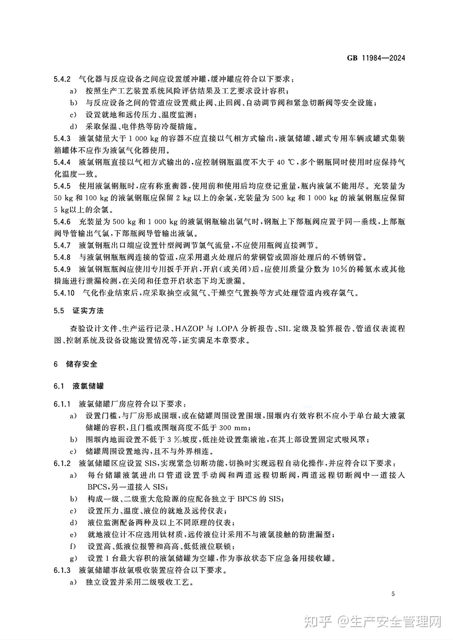 GB 11984-2024 化工企业氯气安全技术规范 - 知乎