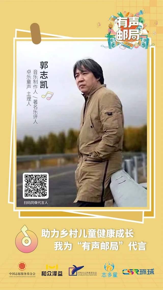 音乐制作人,著名乐评人,卓乐童声主理人郭志凯为有声邮局代言