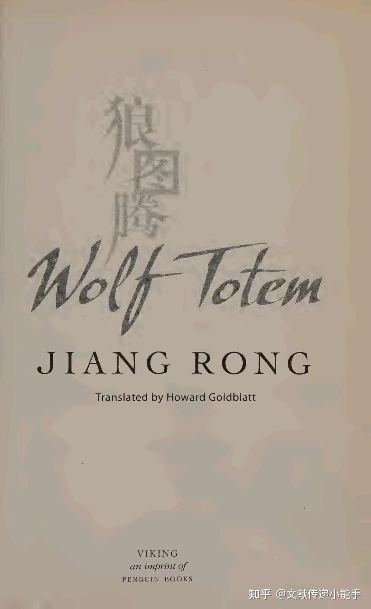 The Hu - Wolf Totem Lyrics English 姜戎,狼图腾,英译本,英文版,葛浩文译,Wolf totem translated by Howard Goldblatt - 知乎