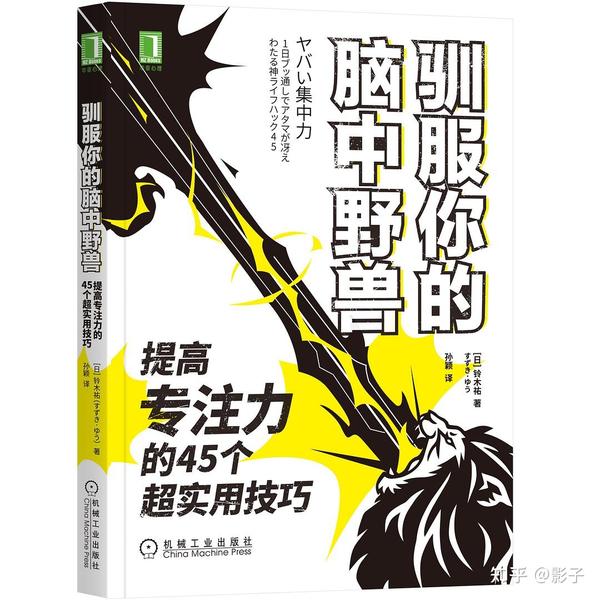 驯服你的脑中野兽 提高专注力摆脱 拖延症 的实用技巧 知乎