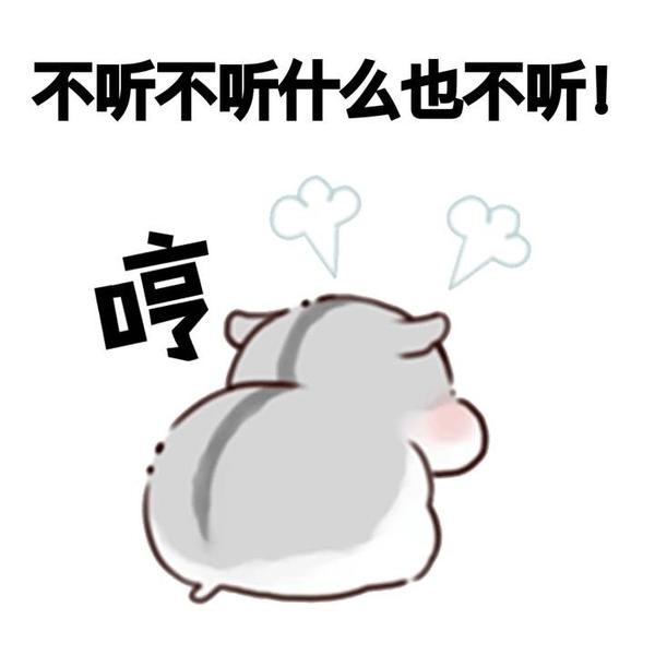 不听不听 说啥都不听 表情包推荐【金馆长表情包】 - 知乎