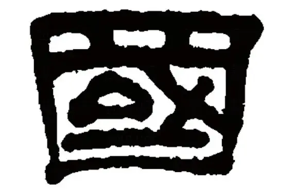 汉字的秘密|“国”字演变历史趣谈,武则天、洪秀全都曾改字 - 知乎