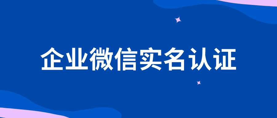 企业微信一定要实名认证吗实名认证怎么更改