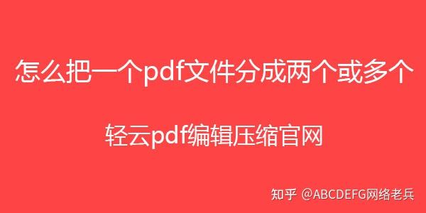 pdf拆分成一页一个文件pdf文档怎么拆分成单页