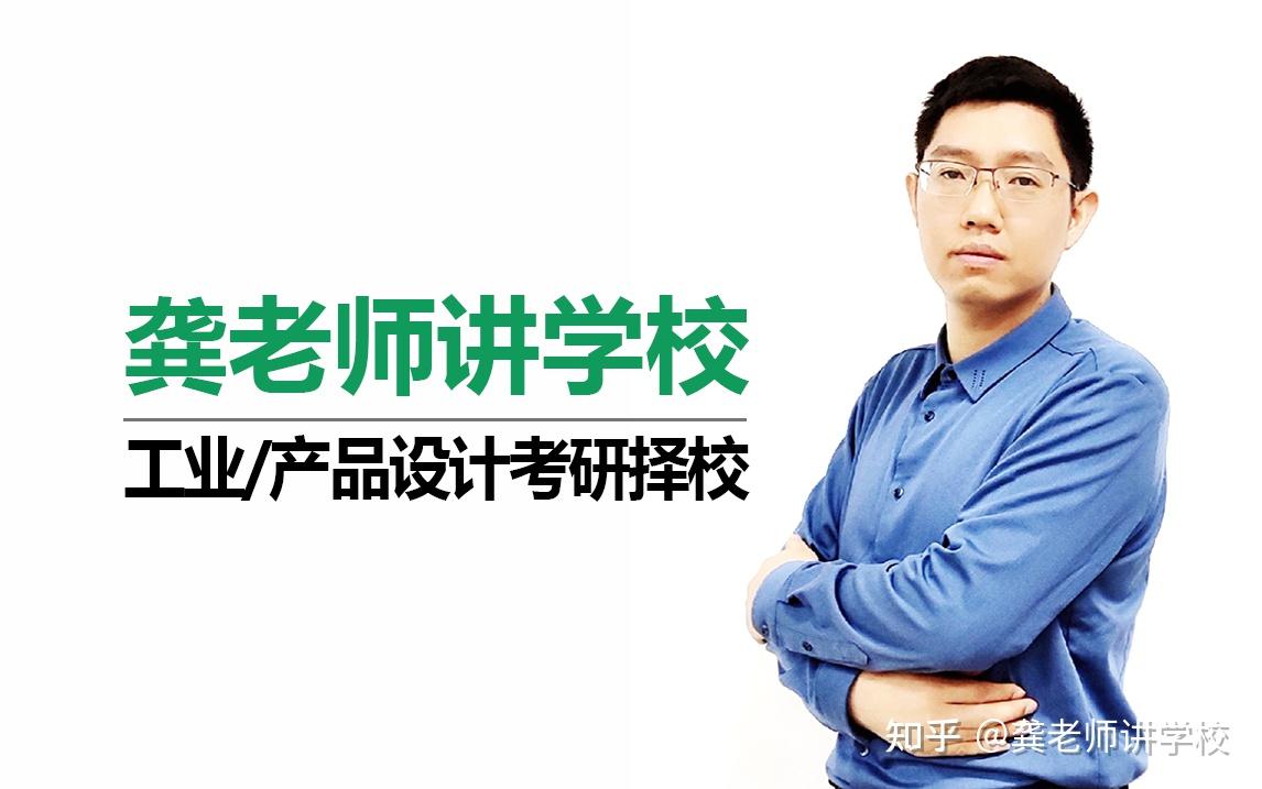 龚老师讲学校工业设计产品设计考研学校山东地区