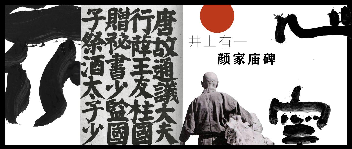 文末福利 一篇看完 鬼画符 之祖井上有一和书法的一生文末附井上有一临颜氏家庙碑高清电子帖 知乎