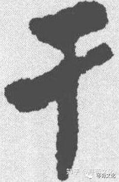 干姓氏汉字演变和家族来源过程荀卿庠整理 - 知乎