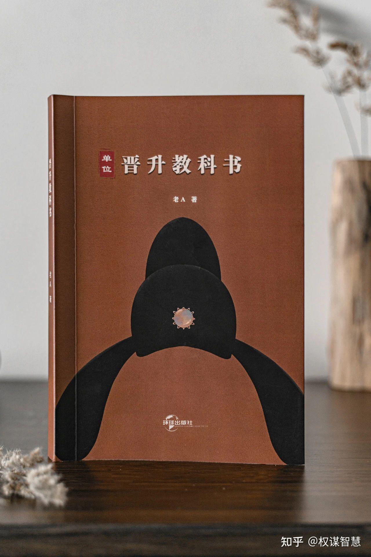 老A新书《单位晋升教科书》一本让你少走弯路的体制内晋升书 - 知乎